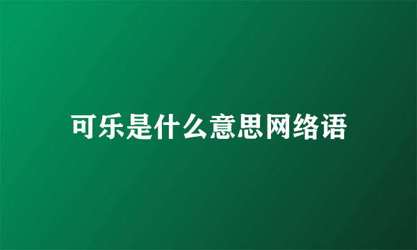 可乐是什么意思网络语