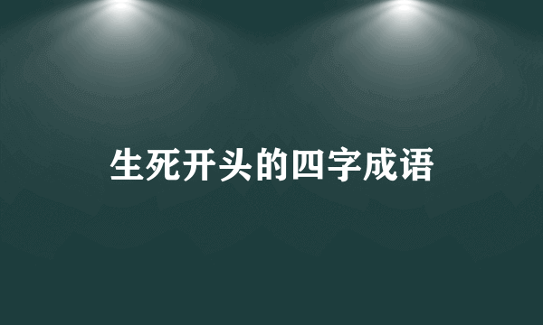 生死开头的四字成语