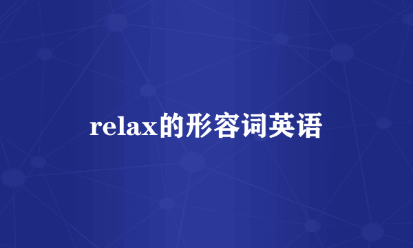 relax的形容词英语