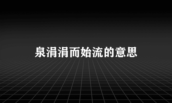 泉涓涓而始流的意思