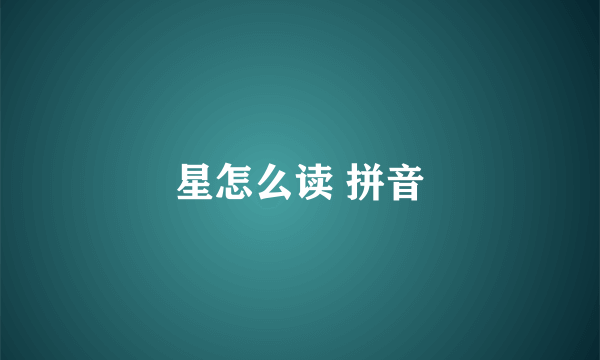 星怎么读 拼音