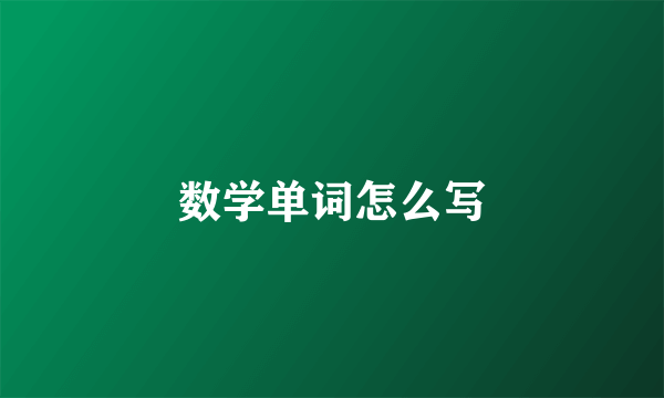 数学单词怎么写