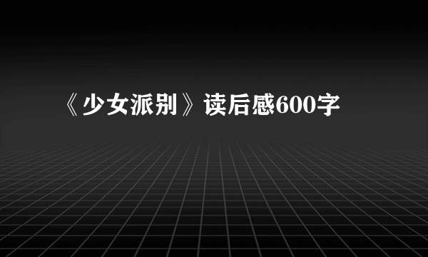 《少女派别》读后感600字