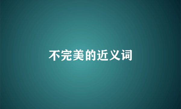 不完美的近义词
