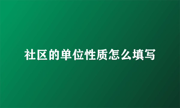 社区的单位性质怎么填写