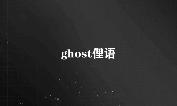 ghost俚语