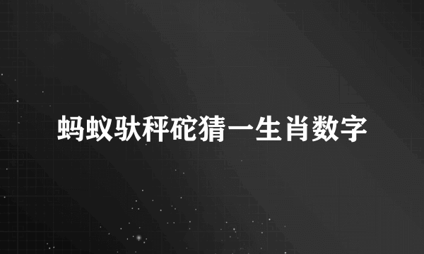 蚂蚁驮秤砣猜一生肖数字
