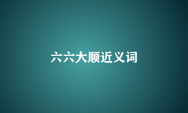 六六大顺近义词