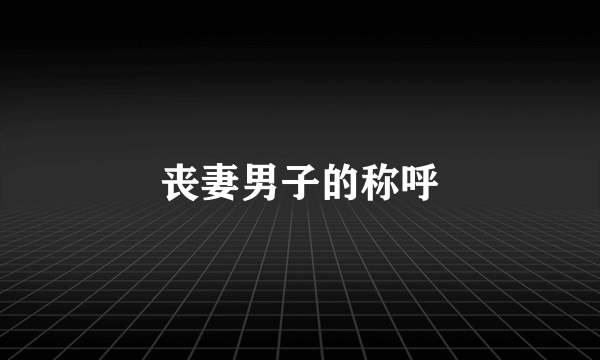 丧妻男子的称呼