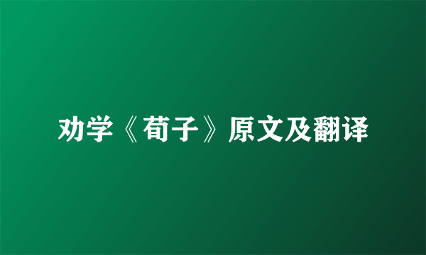 劝学《荀子》原文及翻译