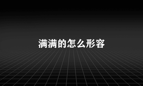 满满的怎么形容