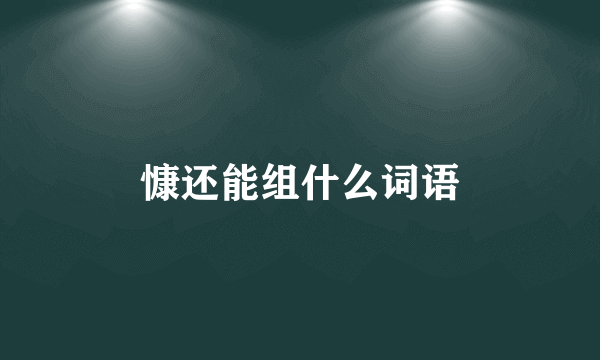 慷还能组什么词语