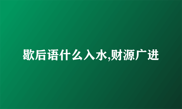 歇后语什么入水,财源广进