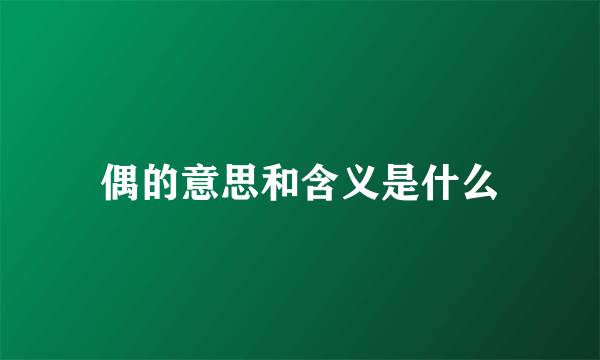 偶的意思和含义是什么
