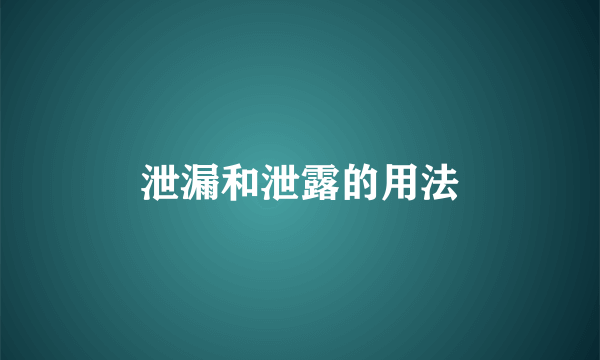 泄漏和泄露的用法