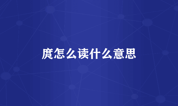 庹怎么读什么意思