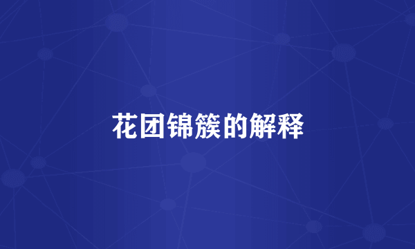 花团锦簇的解释