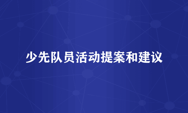 少先队员活动提案和建议