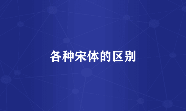 各种宋体的区别