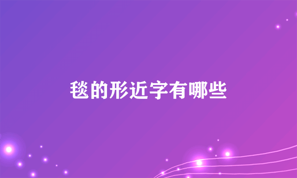毯的形近字有哪些