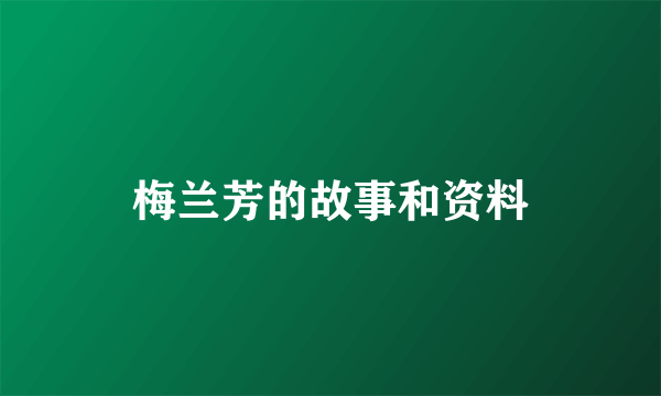 梅兰芳的故事和资料