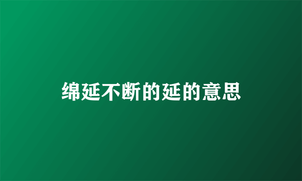 绵延不断的延的意思