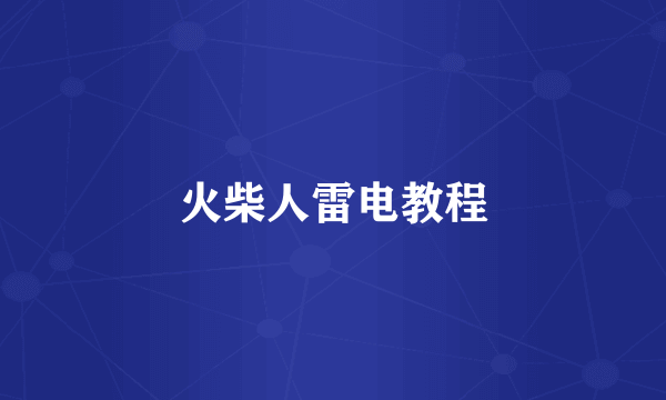 火柴人雷电教程