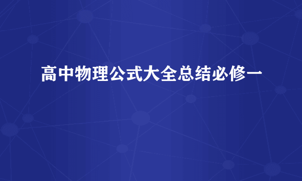 高中物理公式大全总结必修一