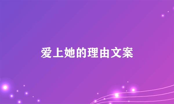 爱上她的理由文案