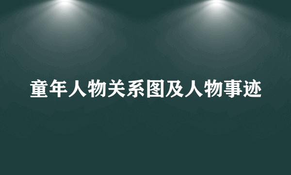 童年人物关系图及人物事迹