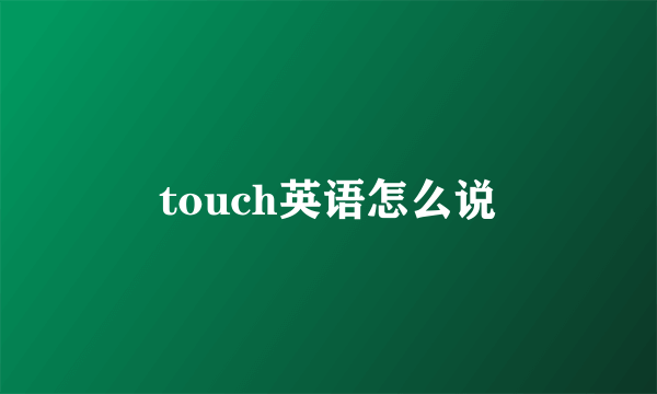 touch英语怎么说
