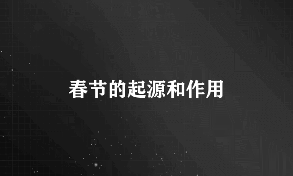 春节的起源和作用