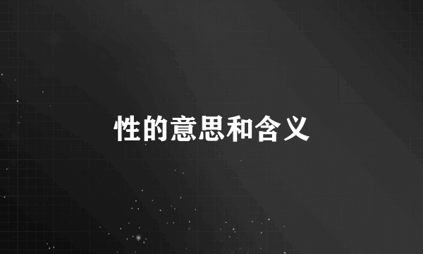 性的意思和含义