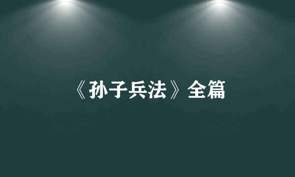 《孙子兵法》全篇