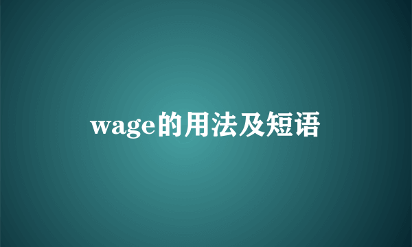 wage的用法及短语