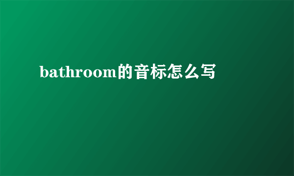 bathroom的音标怎么写