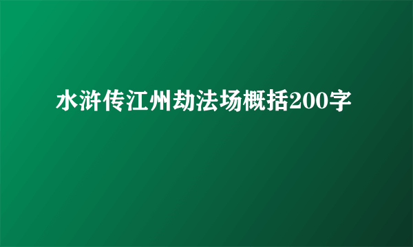 水浒传江州劫法场概括200字