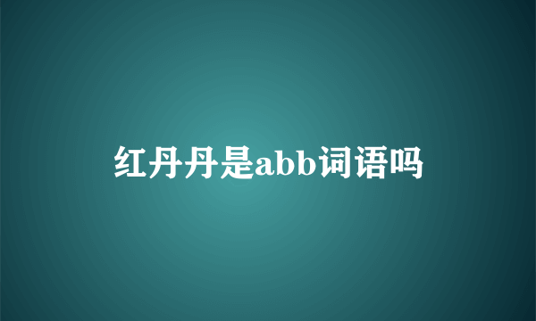 红丹丹是abb词语吗