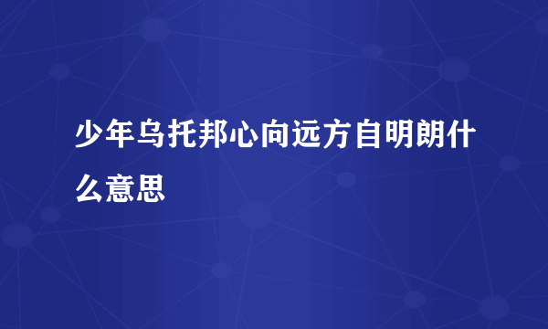 少年乌托邦心向远方自明朗什么意思