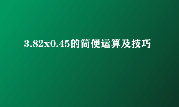 3.82x0.45的简便运算及技巧