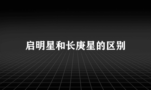 启明星和长庚星的区别
