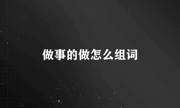 做事的做怎么组词