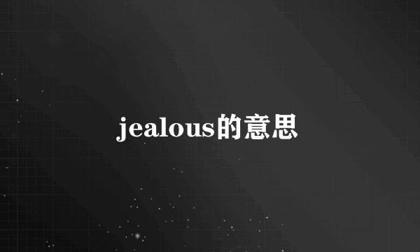 jealous的意思