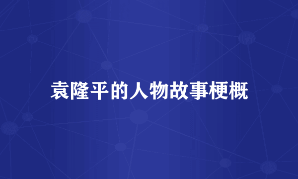 袁隆平的人物故事梗概