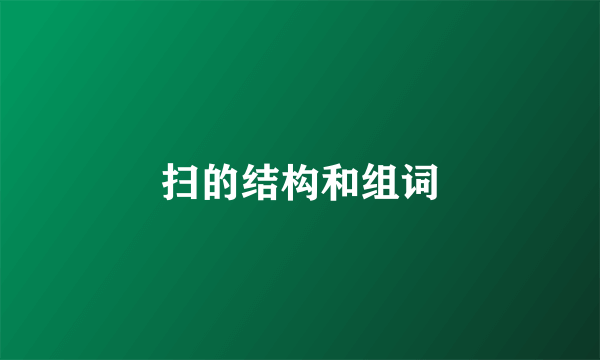 扫的结构和组词