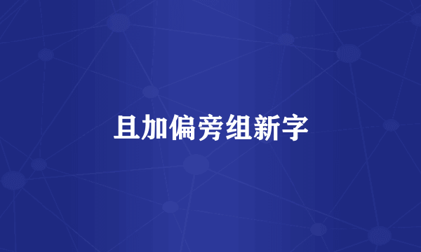 且加偏旁组新字