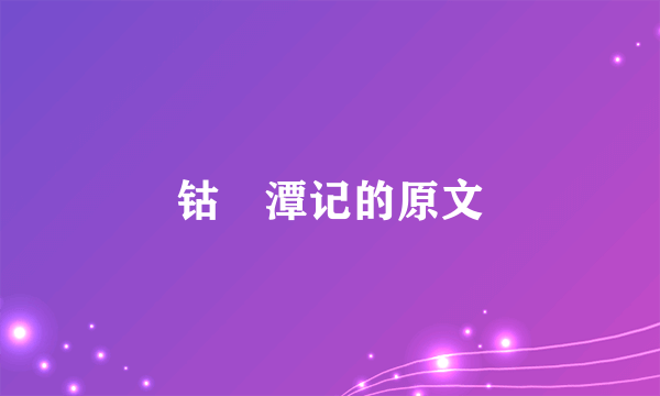 钴鉧潭记的原文