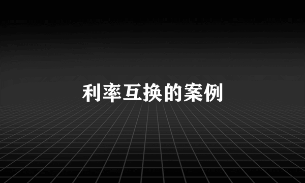 利率互换的案例