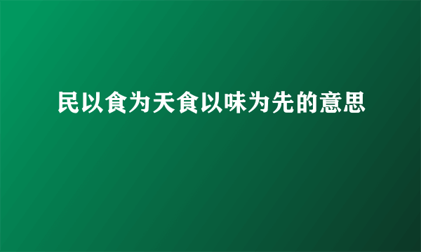 民以食为天食以味为先的意思
