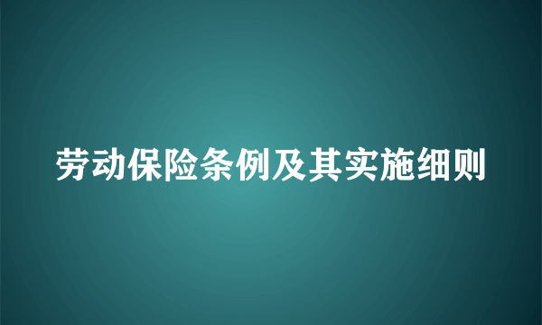 劳动保险条例及其实施细则